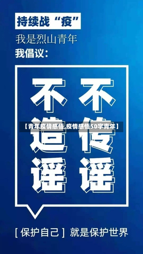【青年疫情感悟,疫情感悟50字青年】-第2张图片