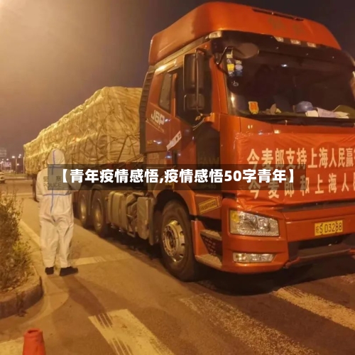 【青年疫情感悟,疫情感悟50字青年】-第3张图片