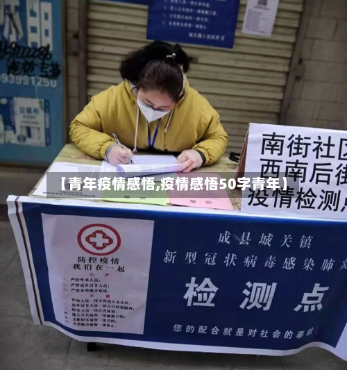 【青年疫情感悟,疫情感悟50字青年】