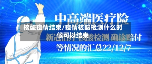 核酸疫情结束/疫情核酸检测什么时候可以结束