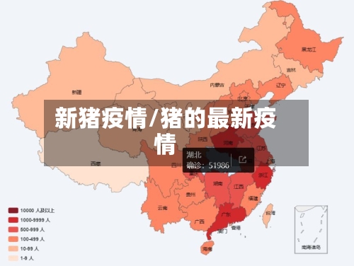 新猪疫情/猪的最新疫情-第3张图片