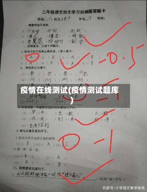 疫情在线测试(疫情测试题库)