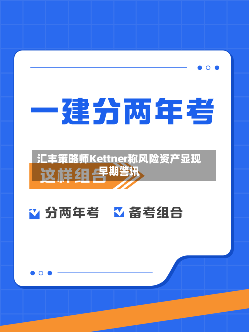 汇丰策略师Kettner称风险资产显现早期警讯-第2张图片