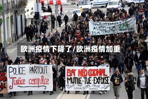欧洲疫情下降了/欧洲疫情加重