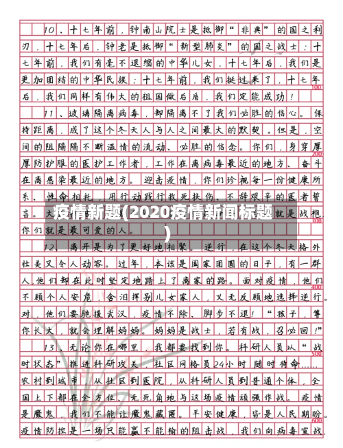 疫情新题(2020疫情新闻标题)