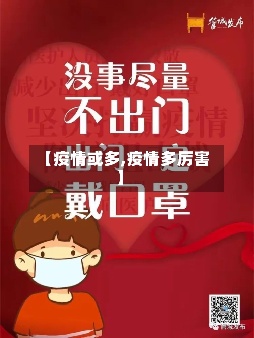 【疫情或多,疫情多厉害】-第2张图片