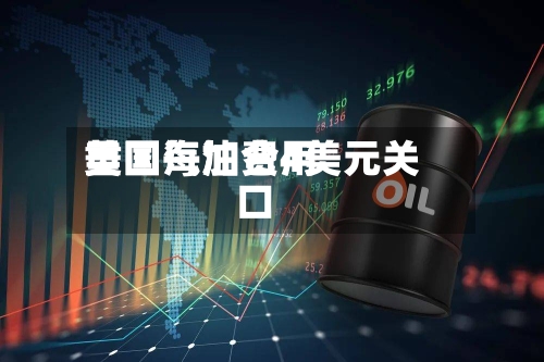 美国汽油费用重回每加仑4美元关口