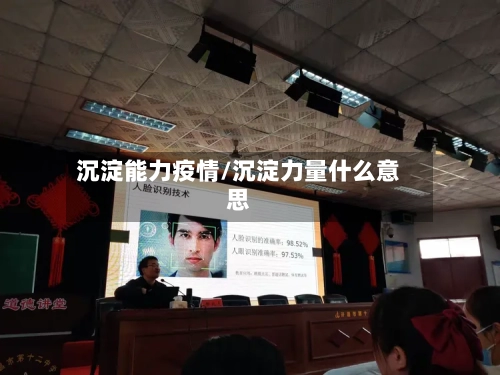 沉淀能力疫情/沉淀力量什么意思