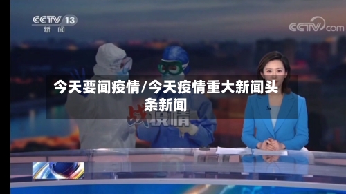 今天要闻疫情/今天疫情重大新闻头条新闻-第2张图片