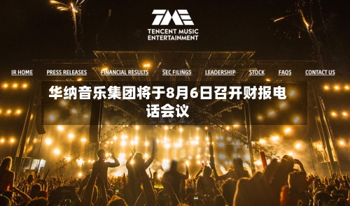 华纳音乐集团将于8月6日召开财报电话会议-第2张图片