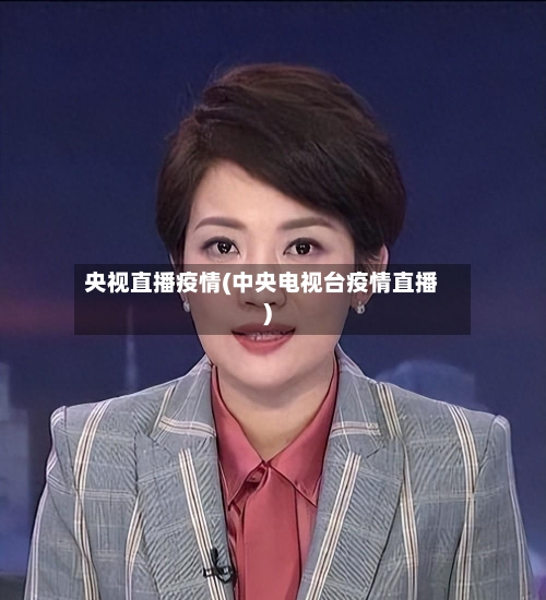央视直播疫情(中央电视台疫情直播)-第2张图片