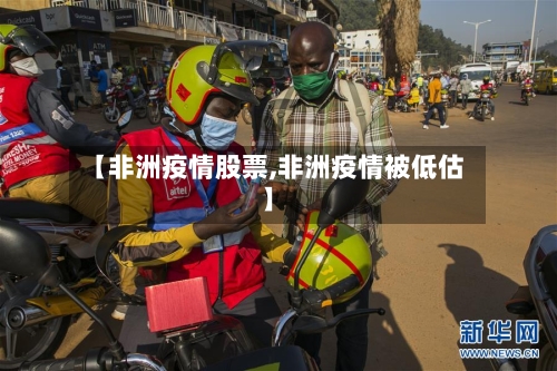 【非洲疫情股票,非洲疫情被低估】