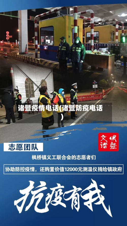 诸暨疫情电话(诸暨防疫电话)-第2张图片