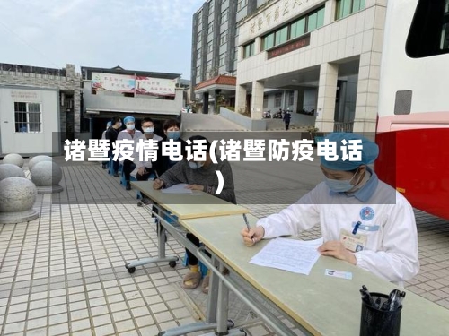 诸暨疫情电话(诸暨防疫电话)