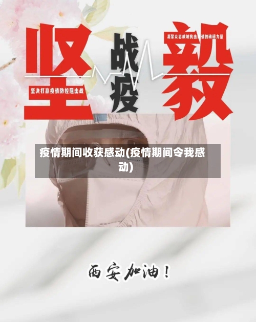 疫情期间收获感动(疫情期间令我感动)
