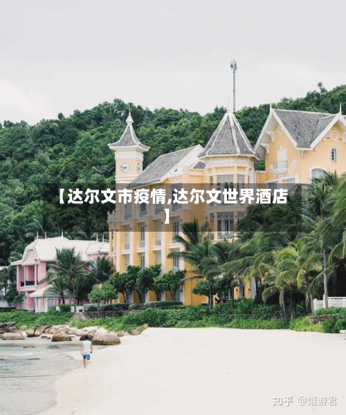 【达尔文市疫情,达尔文世界酒店】
