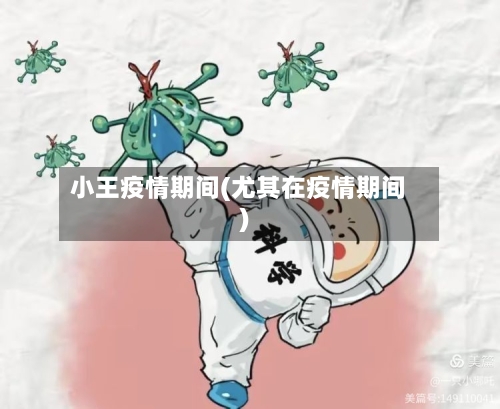 小王疫情期间(尤其在疫情期间)