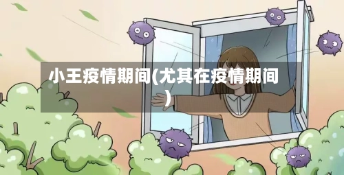 小王疫情期间(尤其在疫情期间)-第3张图片