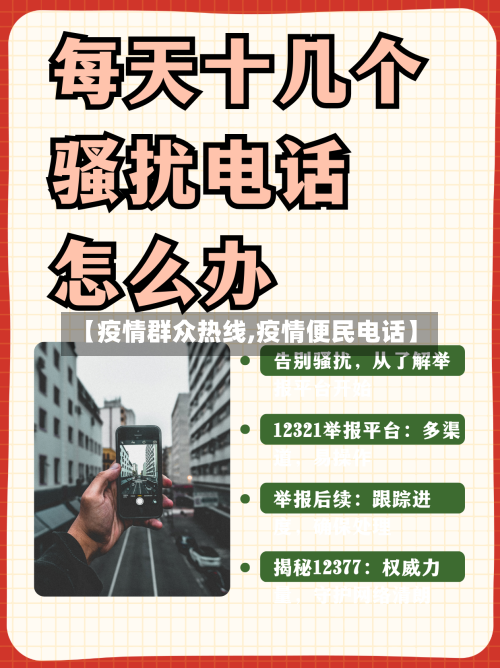 【疫情群众热线,疫情便民电话】