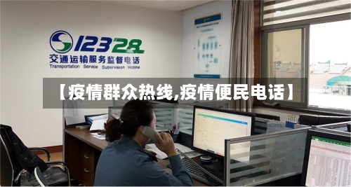 【疫情群众热线,疫情便民电话】-第2张图片