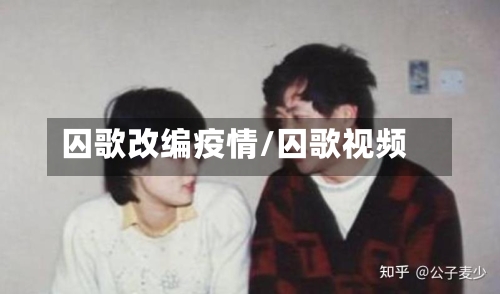 囚歌改编疫情/囚歌视频