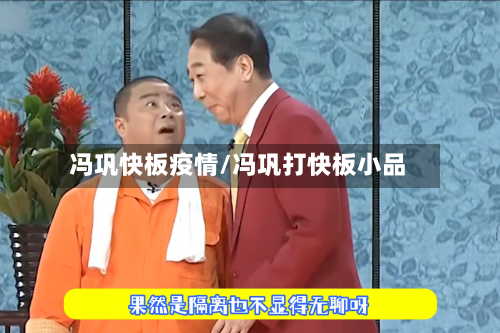 冯巩快板疫情/冯巩打快板小品