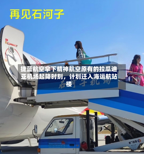 捷蓝航空拿下精神航空原有的拉瓜迪亚机场起降时刻，计划迁入海运航站楼-第2张图片