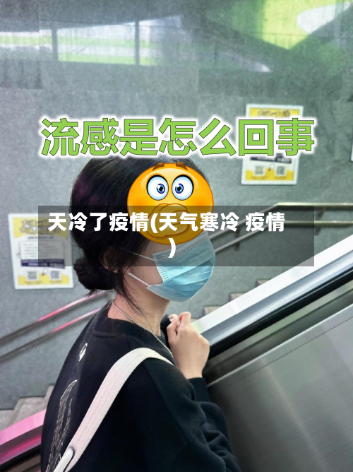 天冷了疫情(天气寒冷 疫情)