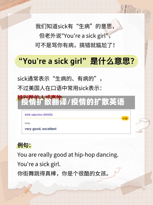 疫情扩散翻译/疫情的扩散英语-第2张图片