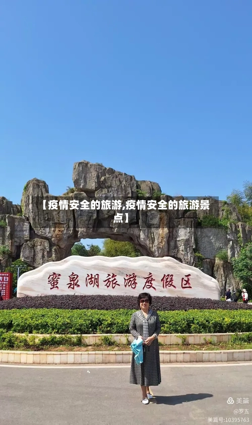 【疫情安全的旅游,疫情安全的旅游景点】