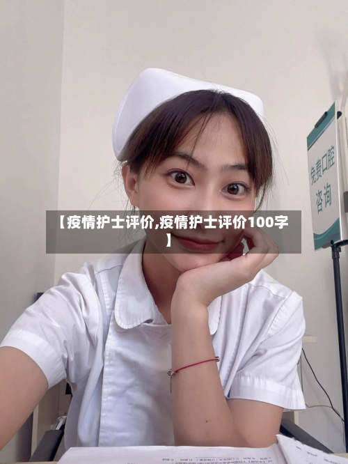 【疫情护士评价,疫情护士评价100字】-第2张图片