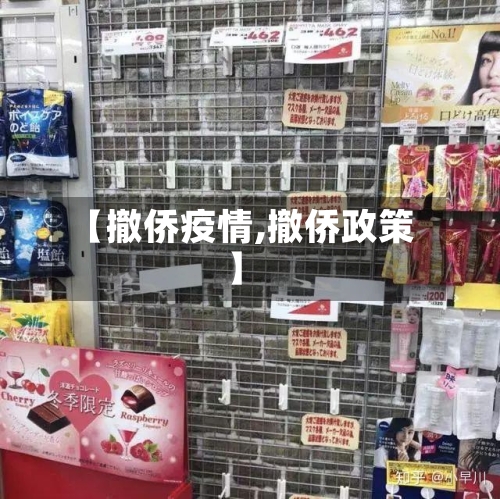 【撤侨疫情,撤侨政策】-第2张图片