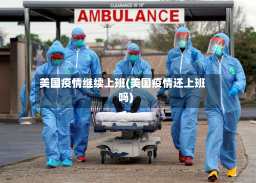 美国疫情继续上班(美国疫情还上班吗)-第2张图片