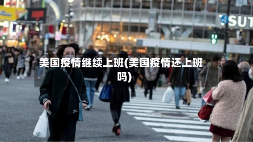 美国疫情继续上班(美国疫情还上班吗)