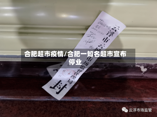合肥超市疫情/合肥一知名超市宣布停业-第3张图片
