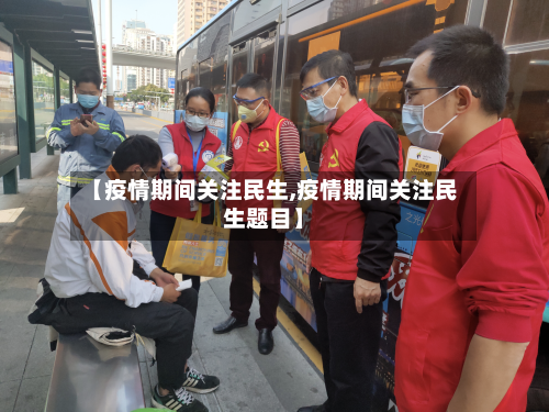【疫情期间关注民生,疫情期间关注民生题目】