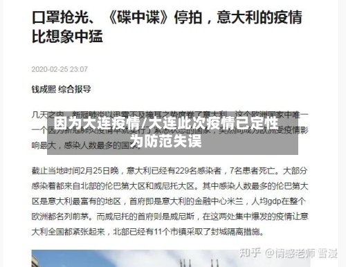 因为大连疫情/大连此次疫情已定性为防范失误-第2张图片