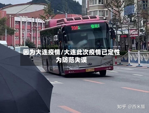 因为大连疫情/大连此次疫情已定性为防范失误