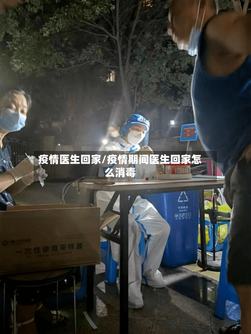 疫情医生回家/疫情期间医生回家怎么消毒