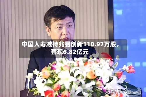 中国人寿减持兆易创新110.97万股，套现6.82亿元-第2张图片