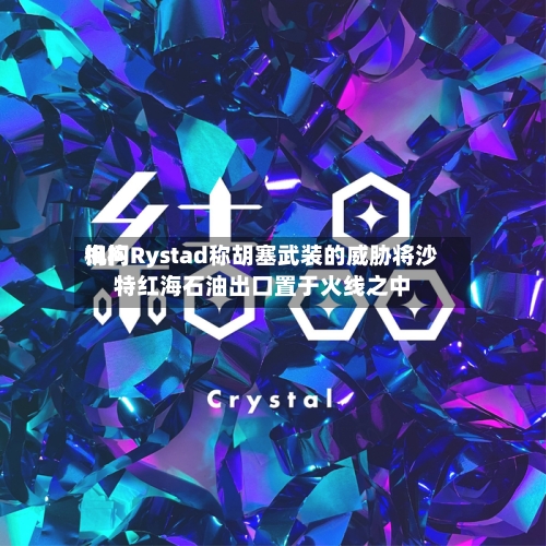 询问
机构Rystad称胡塞武装的威胁将沙特红海石油出口置于火线之中-第3张图片