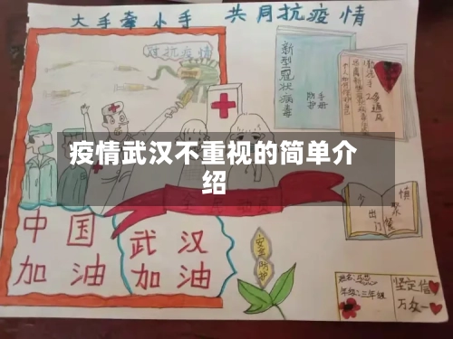 疫情武汉不重视的简单介绍-第2张图片