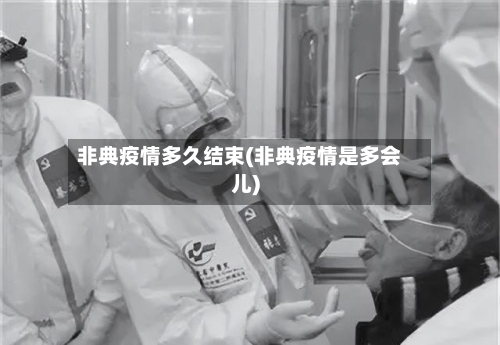 非典疫情多久结束(非典疫情是多会儿)-第3张图片