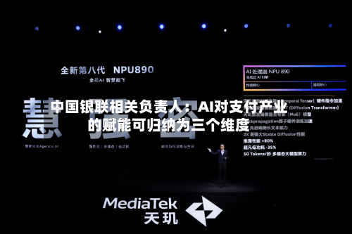中国银联相关负责人:AI对支付产业的赋能可归纳为三个维度-第2张图片