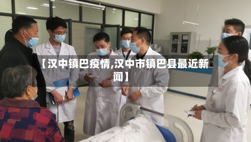 【汉中镇巴疫情,汉中市镇巴县最近新闻】-第2张图片