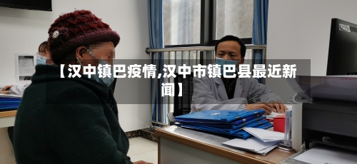 【汉中镇巴疫情,汉中市镇巴县最近新闻】
