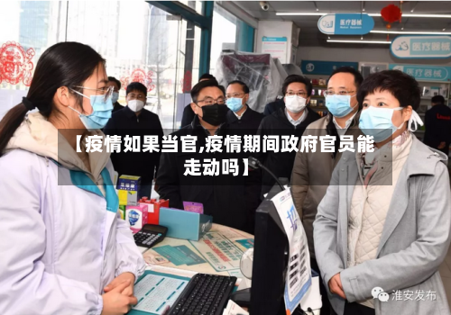 【疫情如果当官,疫情期间政府官员能走动吗】-第2张图片
