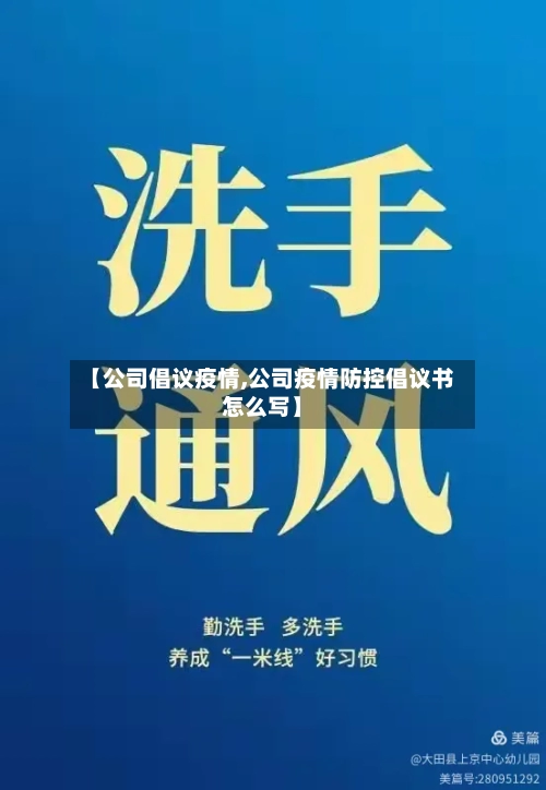【公司倡议疫情,公司疫情防控倡议书怎么写】