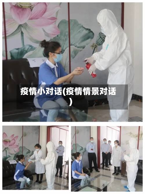 疫情小对话(疫情情景对话)