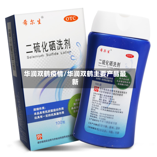 华润双鹤疫情/华润双鹤主要产品最新